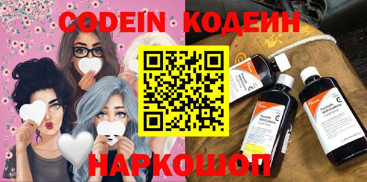 Кодеин Purple Drank  Вход с VPN  Нефтекумск 